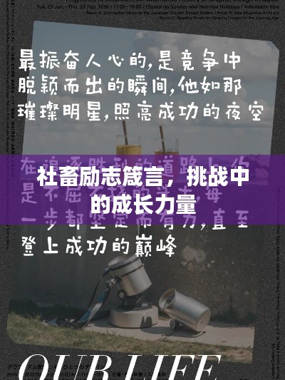社畜勵(lì)志箴言，挑戰(zhàn)中的成長(zhǎng)力量