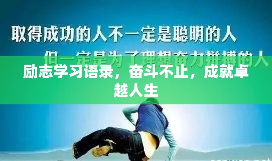 勵志學習語錄，奮斗不止，成就卓越人生
