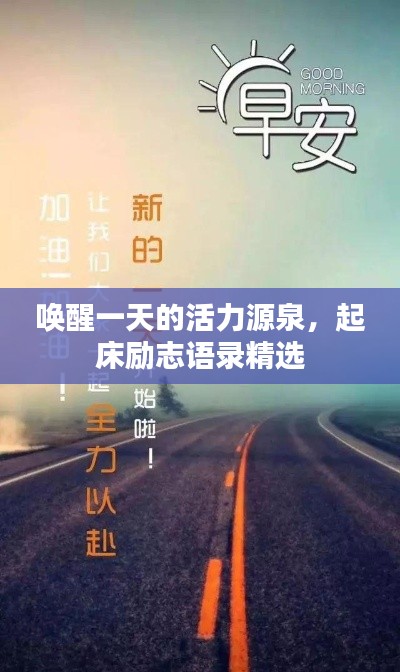 喚醒一天的活力源泉，起床勵志語錄精選