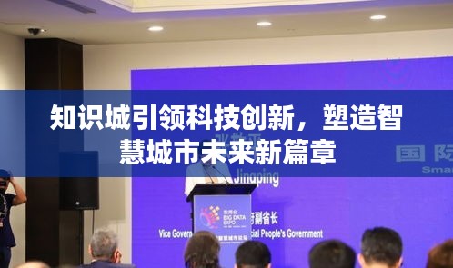 知識城引領科技創(chuàng)新，塑造智慧城市未來新篇章