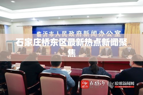 石家莊橋東區(qū)最新熱點新聞聚焦