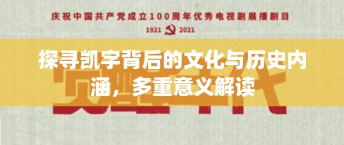 探尋凱字背后的文化與歷史內(nèi)涵，多重意義解讀