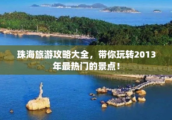 珠海旅游攻略大全，帶你玩轉(zhuǎn)2013年最熱門的景點(diǎn)！