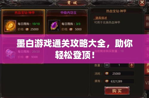 墨白游戲通關(guān)攻略大全，助你輕松登頂！