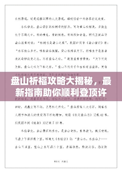 盤山祈福攻略大揭秘，最新指南助你順利登頂許愿！