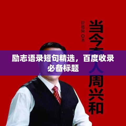 勵(lì)志語(yǔ)錄短句精選，百度收錄必備標(biāo)題