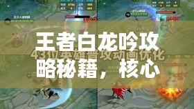 王者白龍吟攻略秘籍，核心戰(zhàn)術(shù)揭秘，助力榮耀登頂！