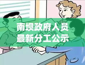 南壩政府人員最新分工公示，職責(zé)明確，高效運(yùn)作，服務(wù)群眾