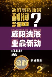 咸陽(yáng)洗浴業(yè)最新動(dòng)態(tài)，揭秘行業(yè)趨勢(shì)，新聞?lì)^條不容錯(cuò)過(guò)