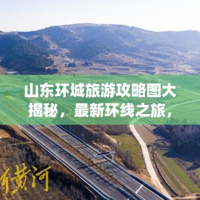 山東環(huán)城旅游攻略圖大揭秘，最新環(huán)線之旅，盡享美景探索之旅