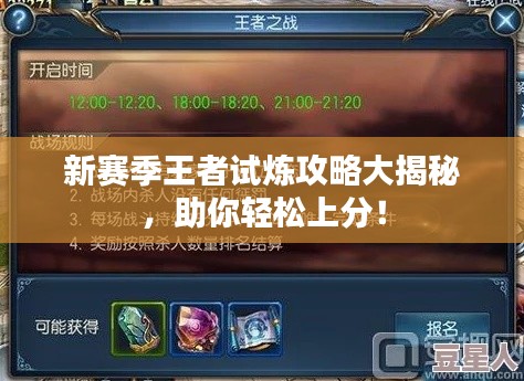 新賽季王者試煉攻略大揭秘，助你輕松上分！