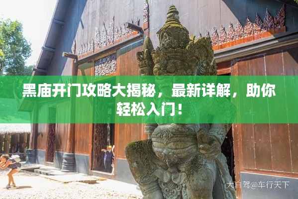 黑廟開門攻略大揭秘，最新詳解，助你輕松入門！