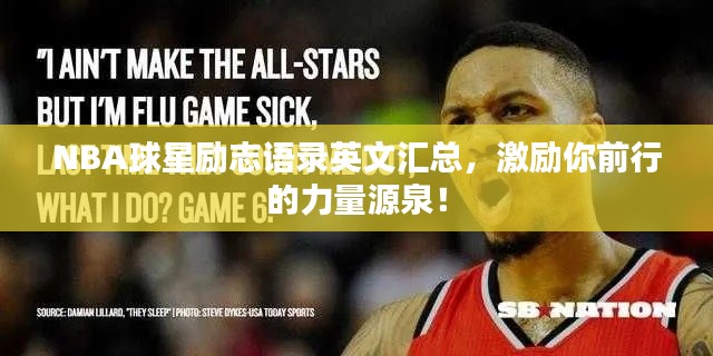 NBA球星勵(lì)志語錄英文匯總，激勵(lì)你前行的力量源泉！