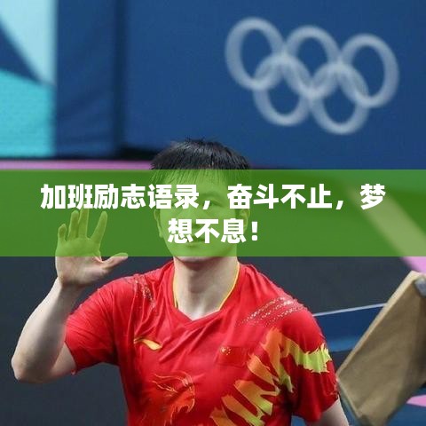 加班勵(lì)志語錄，奮斗不止，夢(mèng)想不息！