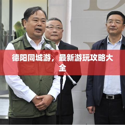 德陽(yáng)同城游，最新游玩攻略大全