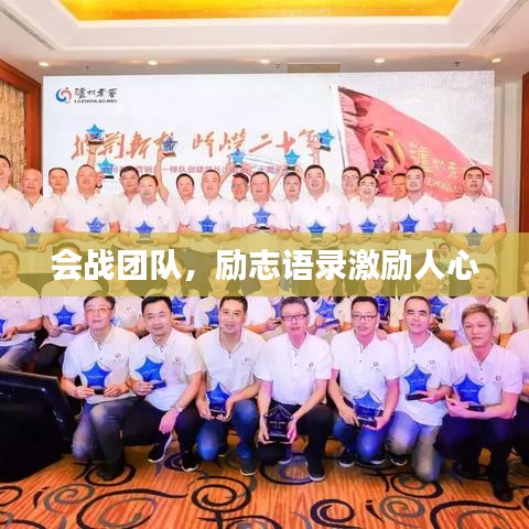 會(huì)戰(zhàn)團(tuán)隊(duì)，勵(lì)志語(yǔ)錄激勵(lì)人心