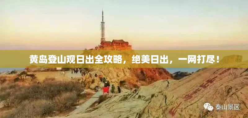 黃島登山觀日出全攻略，絕美日出，一網(wǎng)打盡！