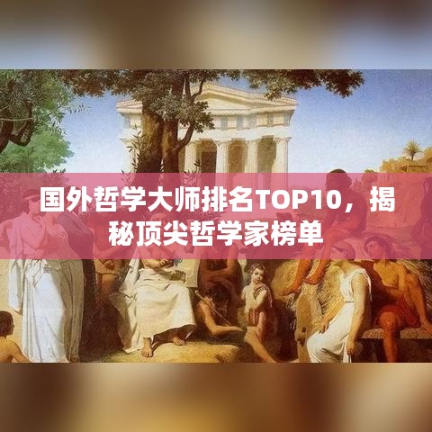 國外哲學(xué)大師排名TOP10，揭秘頂尖哲學(xué)家榜單