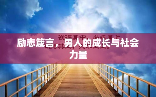 勵志箴言，男人的成長與社會力量