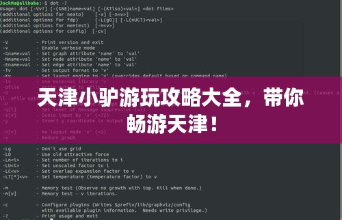 天津小驢游玩攻略大全，帶你暢游天津！