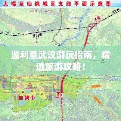 監(jiān)利至武漢游玩指南，精選旅游攻略！