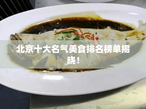 北京十大名氣美食排名榜單揭曉！