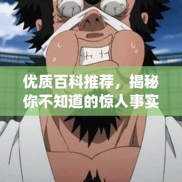 優(yōu)質(zhì)百科推薦，揭秘你不知道的驚人事實(shí)！