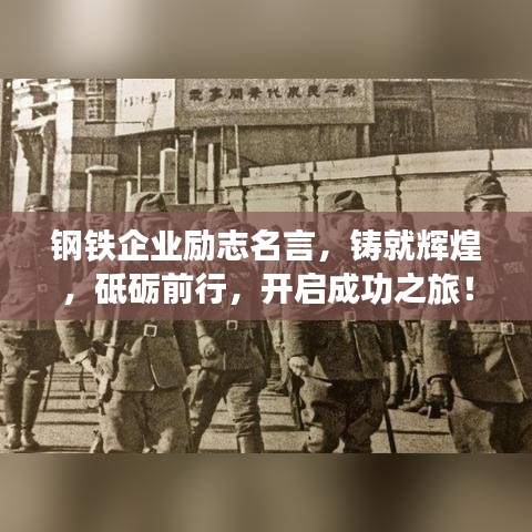 鋼鐵企業(yè)勵(lì)志名言，鑄就輝煌，砥礪前行，開啟成功之旅！