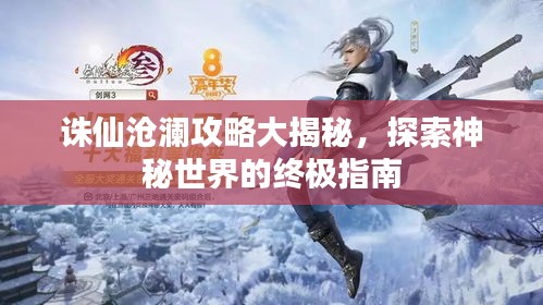 誅仙滄瀾攻略大揭秘，探索神秘世界的終極指南