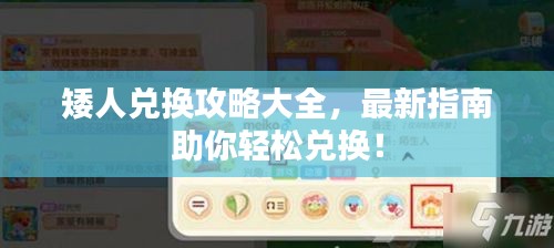 矮人兌換攻略大全，最新指南助你輕松兌換！