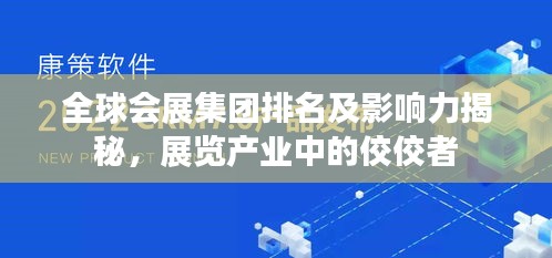 全球會(huì)展集團(tuán)排名及影響力揭秘，展覽產(chǎn)業(yè)中的佼佼者