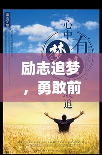勵(lì)志追夢(mèng)，勇敢前行，演講中的力量與啟示