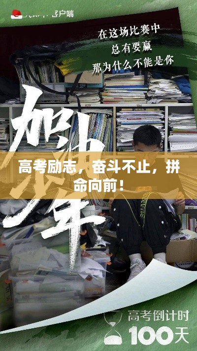 高考勵(lì)志，奮斗不止，拼命向前！