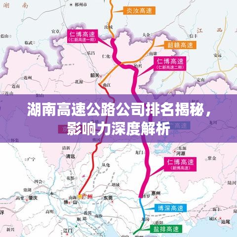 湖南高速公路公司排名揭秘，影響力深度解析