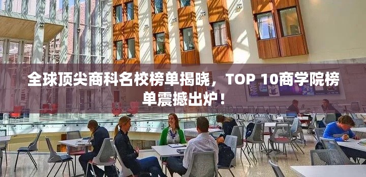 全球頂尖商科名校榜單揭曉，TOP 10商學(xué)院榜單震撼出爐！