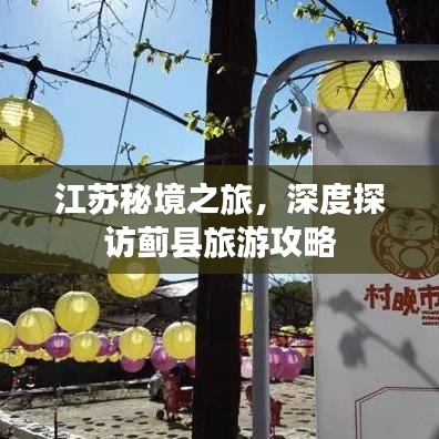 江蘇秘境之旅，深度探訪薊縣旅游攻略