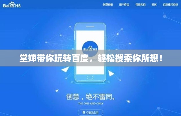 堂嬸帶你玩轉(zhuǎn)百度，輕松搜索你所想！