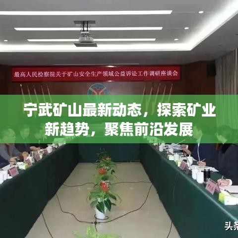 寧武礦山最新動(dòng)態(tài)，探索礦業(yè)新趨勢(shì)，聚焦前沿發(fā)展