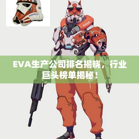 EVA生產(chǎn)公司排名揭曉，行業(yè)巨頭榜單揭秘！