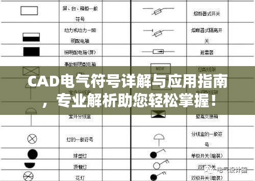 CAD電氣符號詳解與應(yīng)用指南，專業(yè)解析助您輕松掌握！