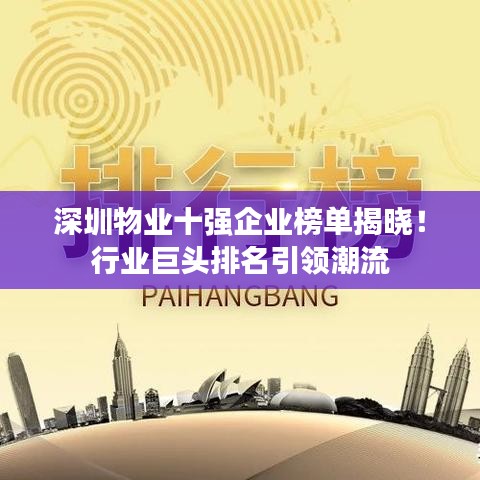 深圳物業(yè)十強企業(yè)榜單揭曉！行業(yè)巨頭排名引領(lǐng)潮流