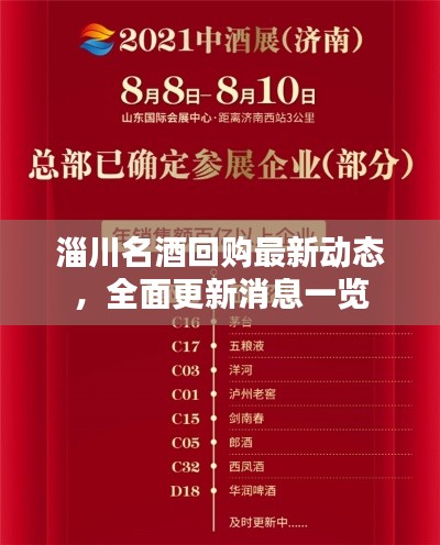 淄川名酒回購(gòu)最新動(dòng)態(tài)，全面更新消息一覽