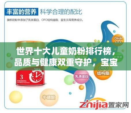 世界十大兒童奶粉排行榜，品質(zhì)與健康雙重守護(hù)，寶寶成長(zhǎng)無(wú)憂之選！