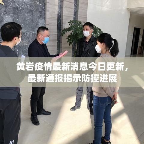 黃巖疫情最新消息今日更新，最新通報(bào)揭示防控進(jìn)展