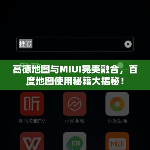 高德地圖與MIUI完美融合，百度地圖使用秘籍大揭秘！
