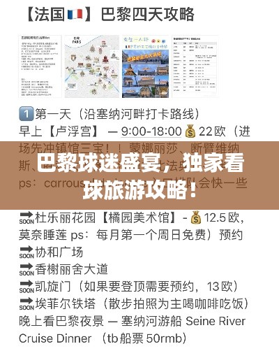 巴黎球迷盛宴，獨(dú)家看球旅游攻略！