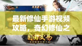 最新修仙手游視頻攻略，奇幻修仙之旅全解析