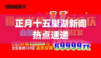 正月十五巢湖新聞熱點速遞
