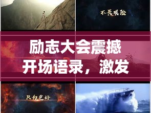 勵志大會震撼開場語錄，激發(fā)無限潛能的勵志名言