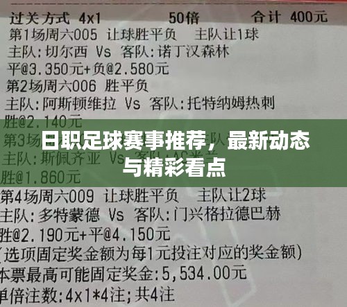 日職足球賽事推薦，最新動(dòng)態(tài)與精彩看點(diǎn)